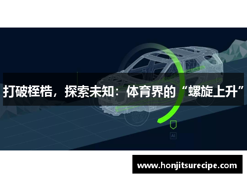 打破桎梏，探索未知：体育界的“螺旋上升”