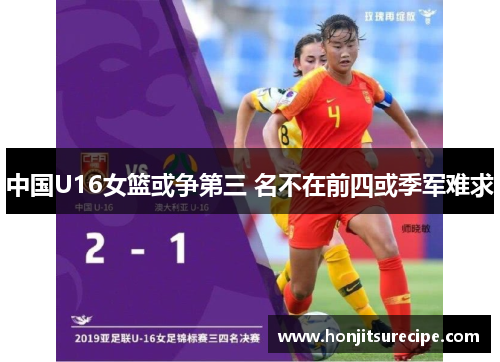 中国U16女篮或争第三 名不在前四或季军难求