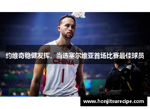 约维奇稳健发挥，当选塞尔维亚首场比赛最佳球员